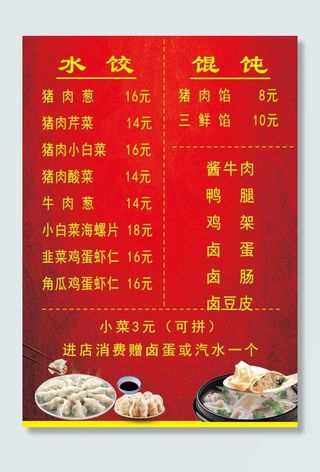 菜谱 菜单 水饺 馄饨