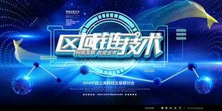 新创意人工智能AI区块链大数据论坛城市科技展板海报PSD素材模板