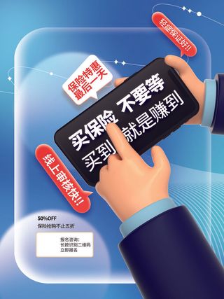 买保险不用等理财海报PSD素材