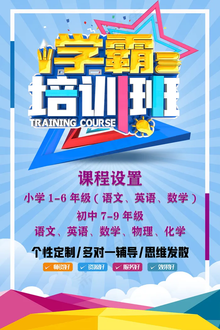 时尚清爽培训班暑假招生海报psd模版下载
