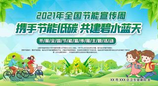 2021年全国 节能宣传周 展板 节能周展板 全国节能 