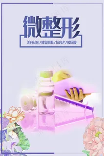 时尚清新唯美微整形美容海报