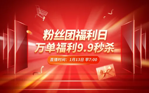 红色背景粉丝团福利日活动海报