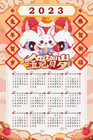 卡通插画2023日历兔年新年挂历