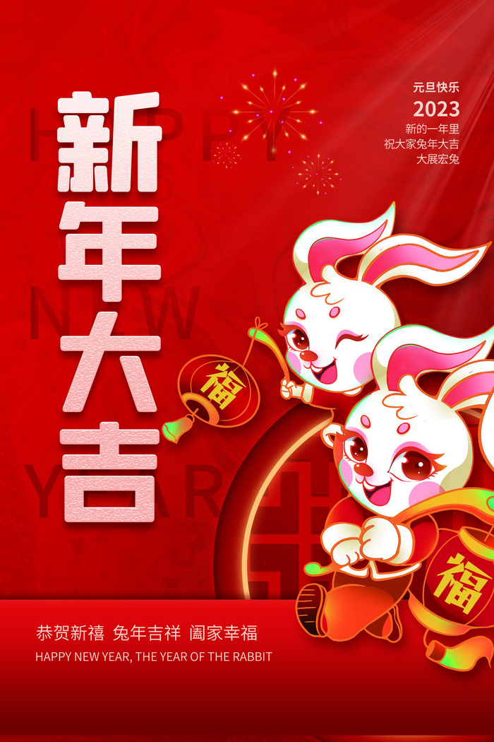 兔年春节活动促销海报psd模版下载