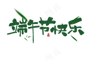 端午节艺术字 