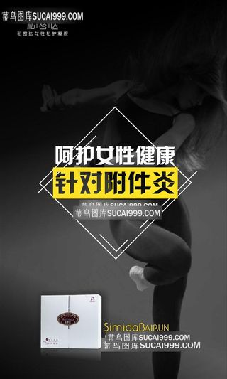 私密达女性附件