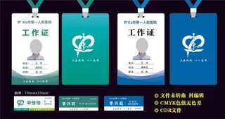 医院工作证