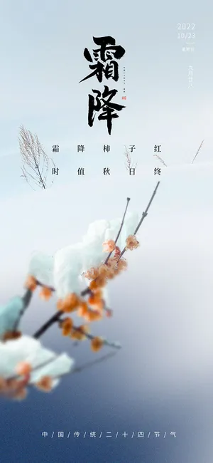 霜降节气移动端海报