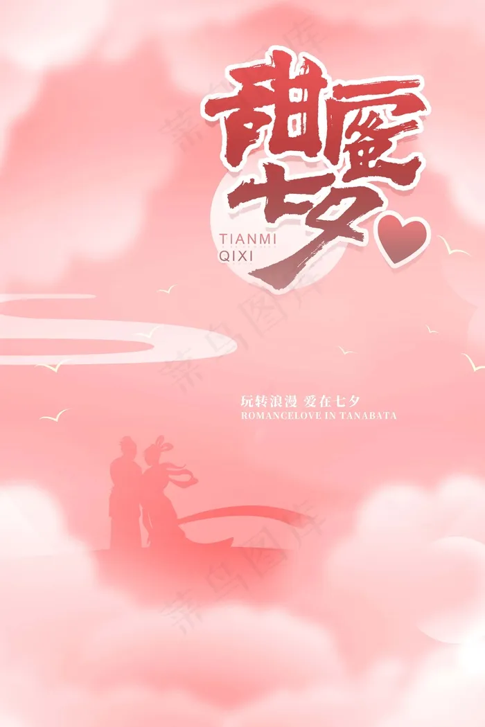 七夕 七夕海报 七夕插画psd模版下载