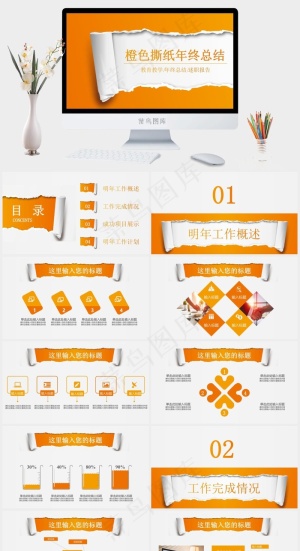 橙色创意撕纸年终工作汇报总结教育教学述职报告PPT通用模板预览图