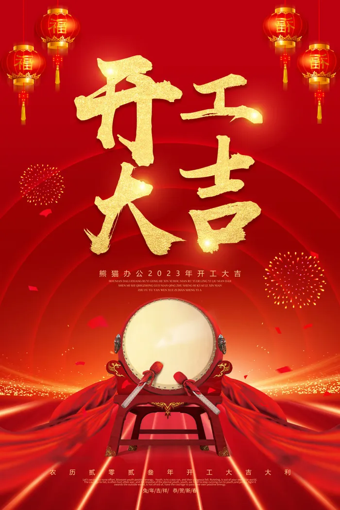 开工大吉海报psd模版下载