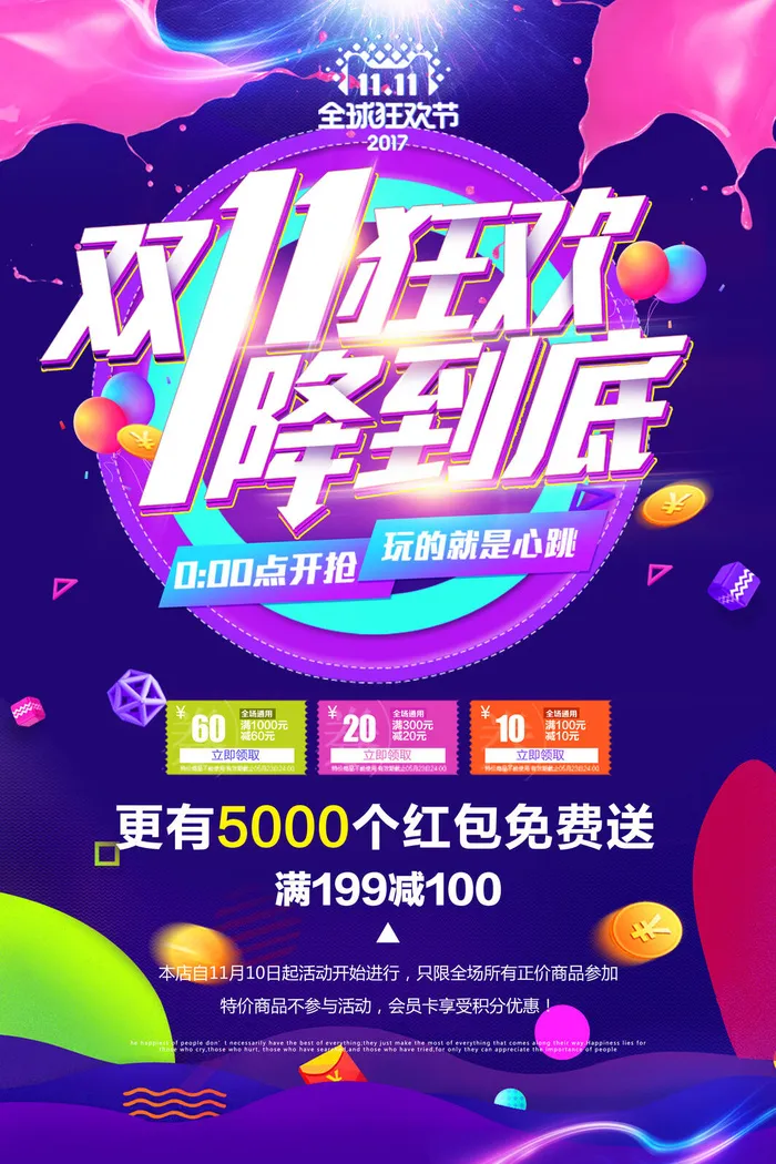 双十一商场天猫淘宝双11双12预热宣传海报设计psd素材模板psd模版下载