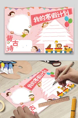 寒假计划 小学生寒假手抄报