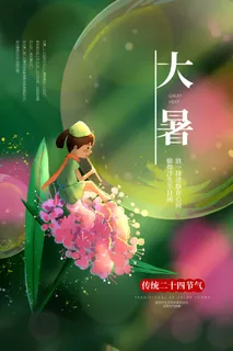 大暑 大暑宣传促销