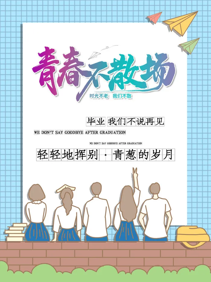 青春不散场卡通小清新毕业季海报psd模版下载