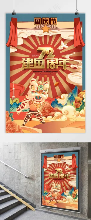 国庆 国庆节海报 建国72周年