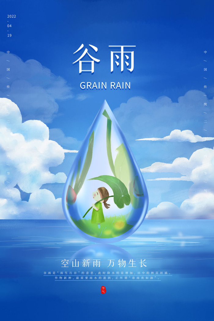 谷雨节气图片psd模版下载
