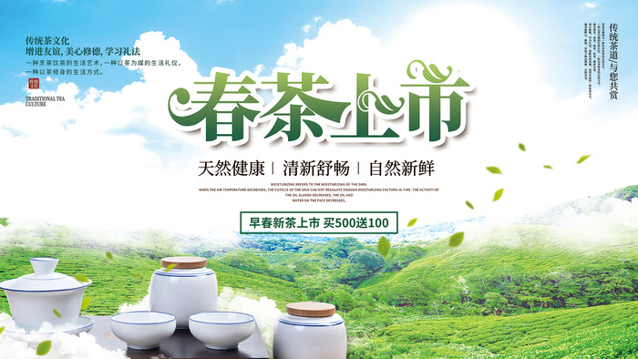 创意春季茶叶促销春茶上市海报