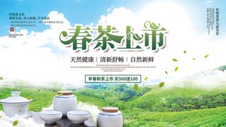 创意春季茶叶促销春茶上市海报