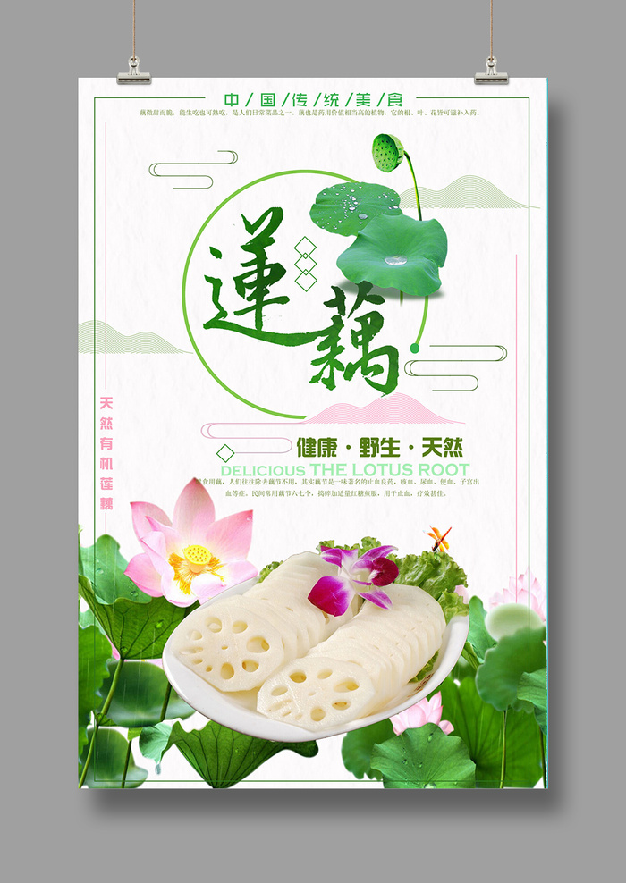 有机素材莲藕海报psd模版下载