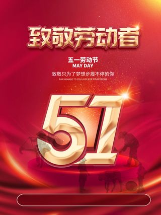 大气劳动节五一节日电商活动促销插图插画展板海报素材设计模板