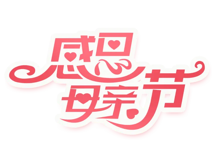 粉色创意感恩母亲节艺术字