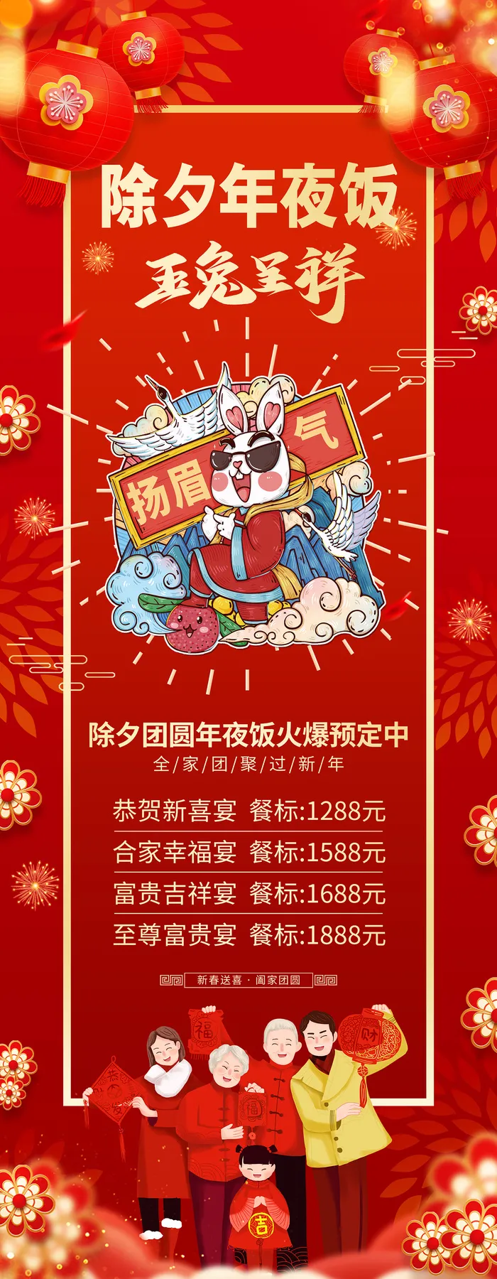 除夕团圆年 除夕团圆夜 玉兔呈祥 团圆夜 兔年大吉