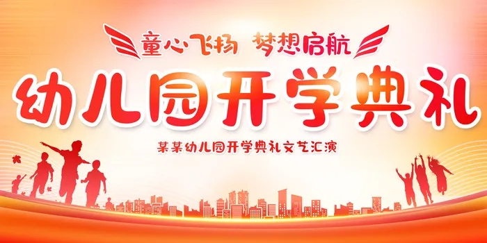 幼儿园开学啦psd模版下载