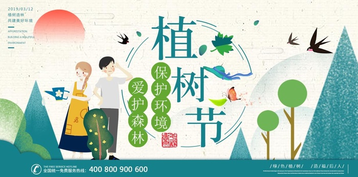 植树节3.12海报psd模版下载