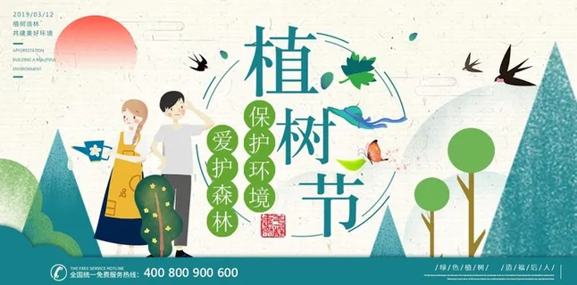 植树节3.12海报