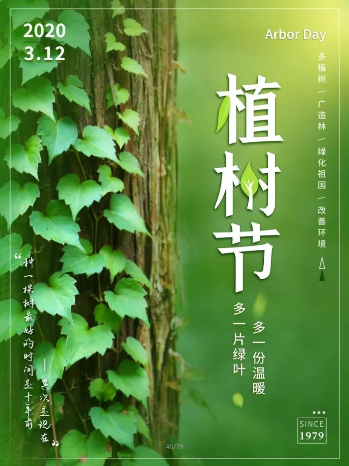 植树节3.12海报psd模版下载