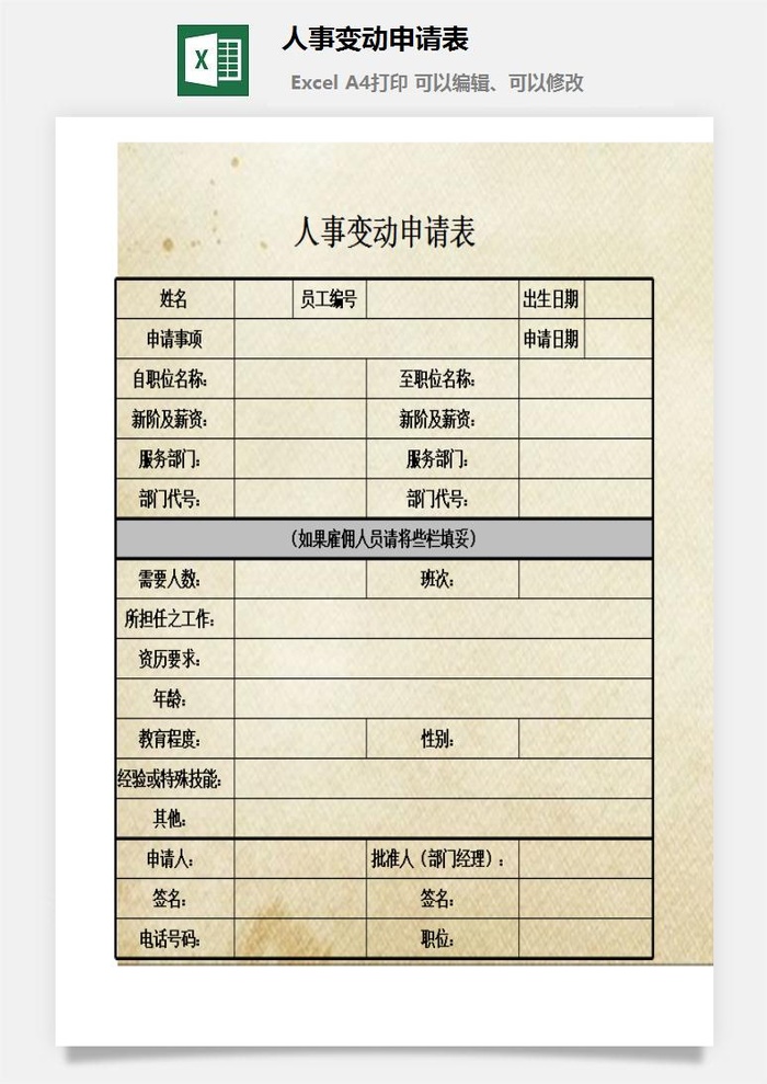 人事变动申请表excel模板