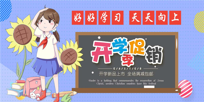 开学季图片psd模版下载