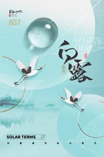 创意白露活动宣传海报素材