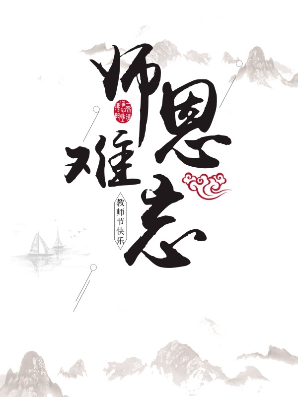 感恩教师节感谢恩师水墨背景psd模版下载