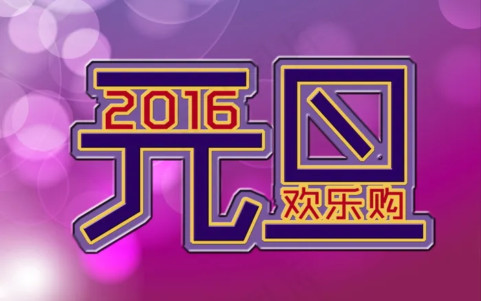 2016元旦图片 2016元旦图片