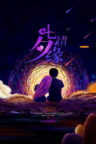 七夕清新活动设计