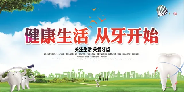 全国爱牙日宣传展板