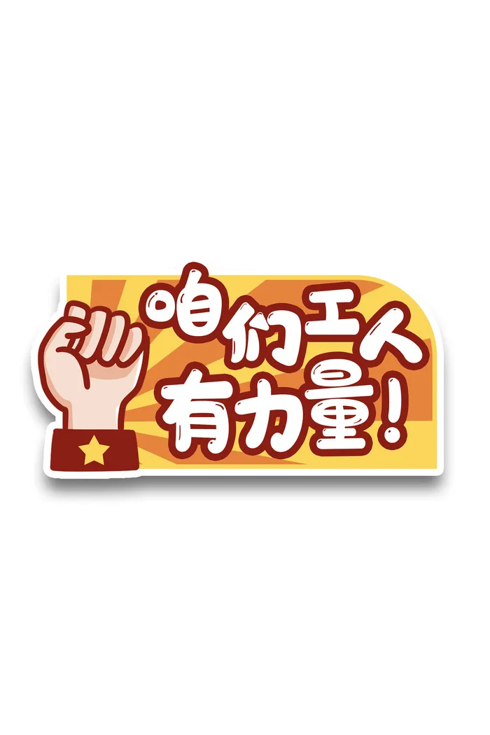 五一劳动节咱们工人有力量创意标语