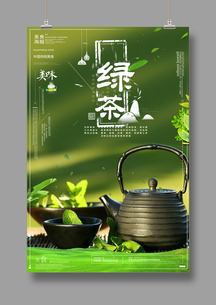 新鲜绿茶绿色海报