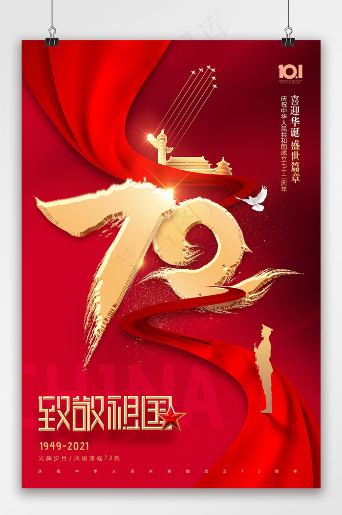 国庆 国庆节海报 红色建国72周年海报(2362x3543)psd模版下载