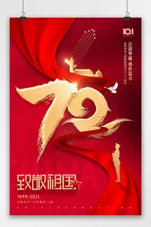 国庆 国庆节海报 红色建国72周年海报 国庆 国庆节海报 红色建国72周年海报