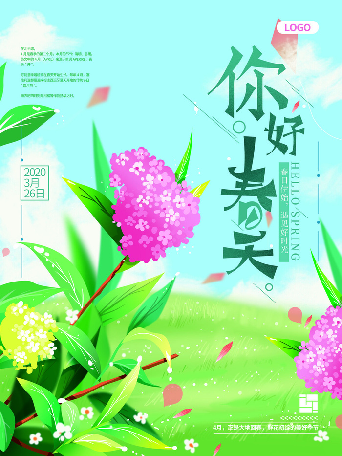 春天你好春暖花开春季励志背景展板插图插画海报PSD素材模板设计psd模版下载
