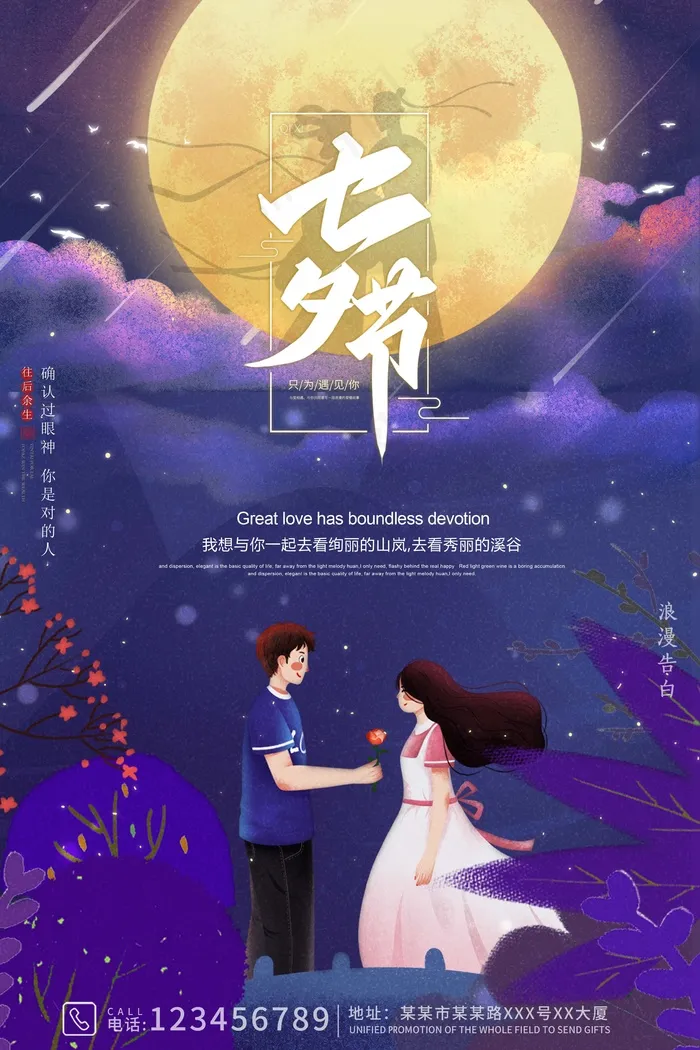 七夕 七夕海报 七夕背景psd模版下载