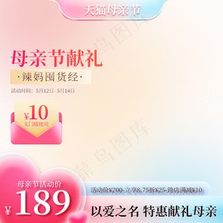 唯美母亲节直通车520主图设计模板