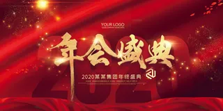 2022年会主题背景墙PS模板企业春节晚会舞台背景LED图片设计素材