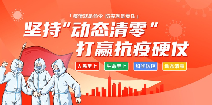 坚持“动态清零” 打赢抗疫硬仗psd模版下载