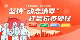 坚持“动态清零” 打赢抗疫硬仗