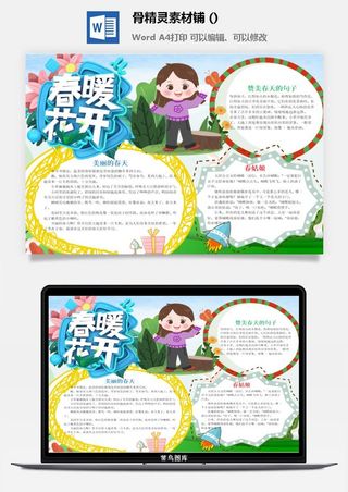 春天来了word电子小报春姑娘来小学生你好春天诗意春天A3A4手抄报